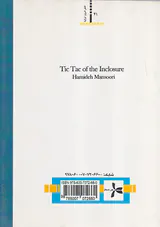تیک تاک چهار دیواری